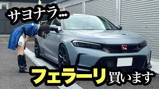 【ご報告】シビックタイプRを手放して、フェラーリを買うことにしました。