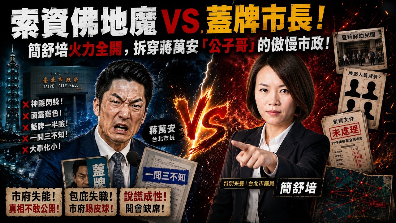 索資佛地魔 VS 蓋牌市長！簡舒培怒轟蔣萬安：市府到底在蓋牌什麼？ ft. 台北市議員 簡舒培 🎙️【我們不是金魚腦 EP.45】 縮圖