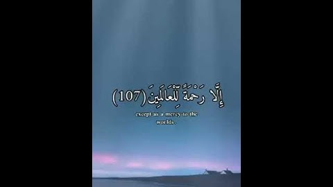 {وَمَا أَرْسَلْنَاكَ إِلَّا رَحْمَةً لِّلْعَالَمِينَ } 🌿♥️. ‫#تلاوة_خاشعة‬