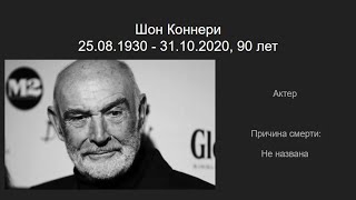 Знаменитости, умершие во второй половине октября 2020 года