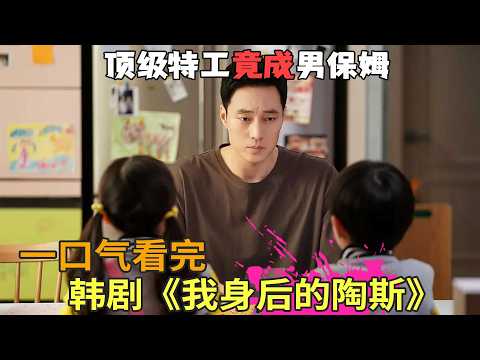 苏志燮韩剧《我身后的陶斯》一口气看完,顶级特工为调查成为男保姆,看他如何驯服熊孩子