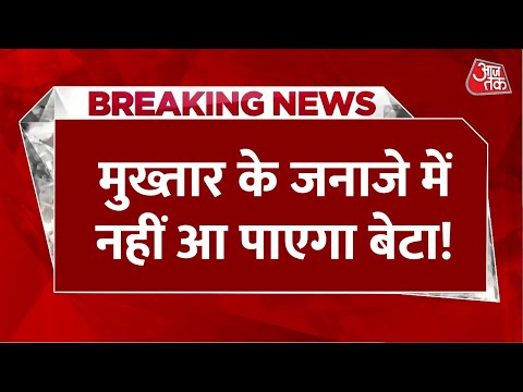 Mukhtar Ansari Death LIVE Updates: पिता के जनाजे में नहीं पहुंच पाएगा बेटा अब्बास 