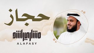 5- مقام الحجاز | سورة الفاتحة | مشاري راشد العفاسي