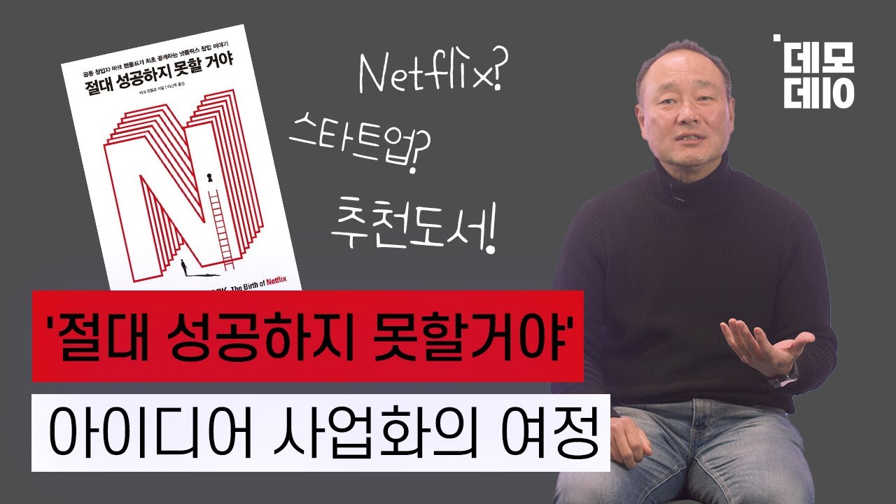 넷플릭스는 어떻게 혁신했을까? 성장 뒤에 숨은 고민과 도전