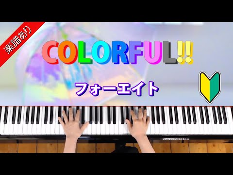 COLORFUL!! (Beginner original version) - フォーエイト48