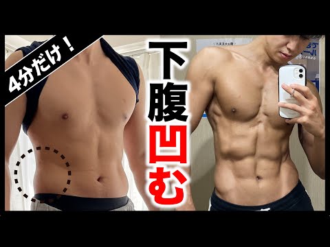 【即効の効果】 たった4分で驚くほど下腹部凹む腹筋トレーニング