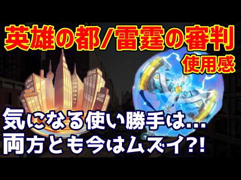 【キノコ伝説】新神器「雷霆の審判」と「英雄の都」の性能評価と運用ガイド