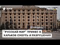 Запомните: что сгорит, то не сгниет! Харьковчане показали реалии города после "русского мира"