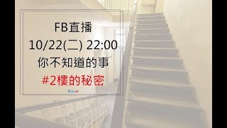 二樓的管線是大家的匯集處？｜邱愛莉 House123