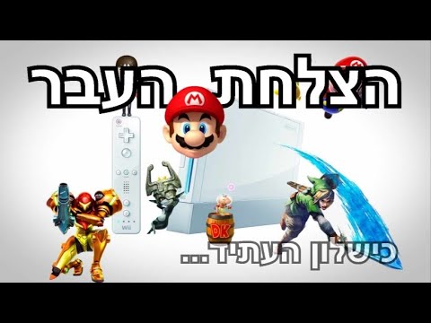 ה Nintendo Wii - עידן הזהב של נינטנדו