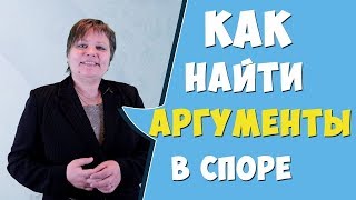 Видео Переговоры: как найти аргументы (автор: Русская Школа Управления)