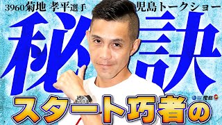 7/6トークショー】3960菊地 孝平選手 - YouTube