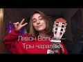 Лявон Вольскi — Тры чарапахi (cover by Sonya Dove)