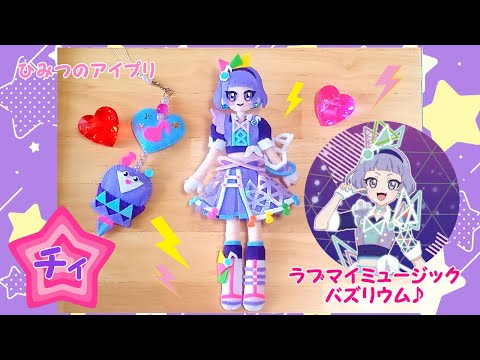 DIY】真実夜チィ💜ラブマイミュージックバズリウム♪ひみつのアイプリ