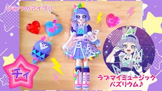DIY】真実夜チィ💜ラブマイミュージックバズリウム♪ひみつのアイプリ