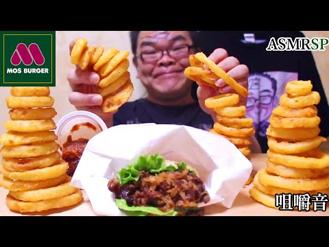 オニオンフライ祭り!肉二倍焼肉ライスはおまけ　【モスバーガー】ASMR SP　飯テロ　モッパン　咀嚼音　｜ Onion fly Eating Sounds/ASMR/mukbang