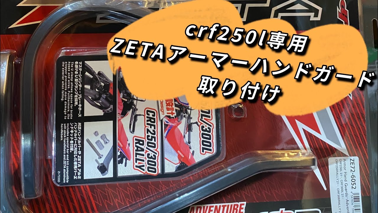 crf250l専用ZETAアーマーハンドガード取り付け - YouTube
