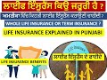 Life Insurance Benefits | Whole Life or Term Insurance | in Punjabi
