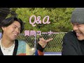 【 Q&A 】質問コーナー / 皆さんからの質問に答えました！