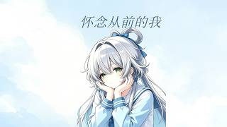 【 Luo Tianyi/Original 】 Recalling the Past Me
