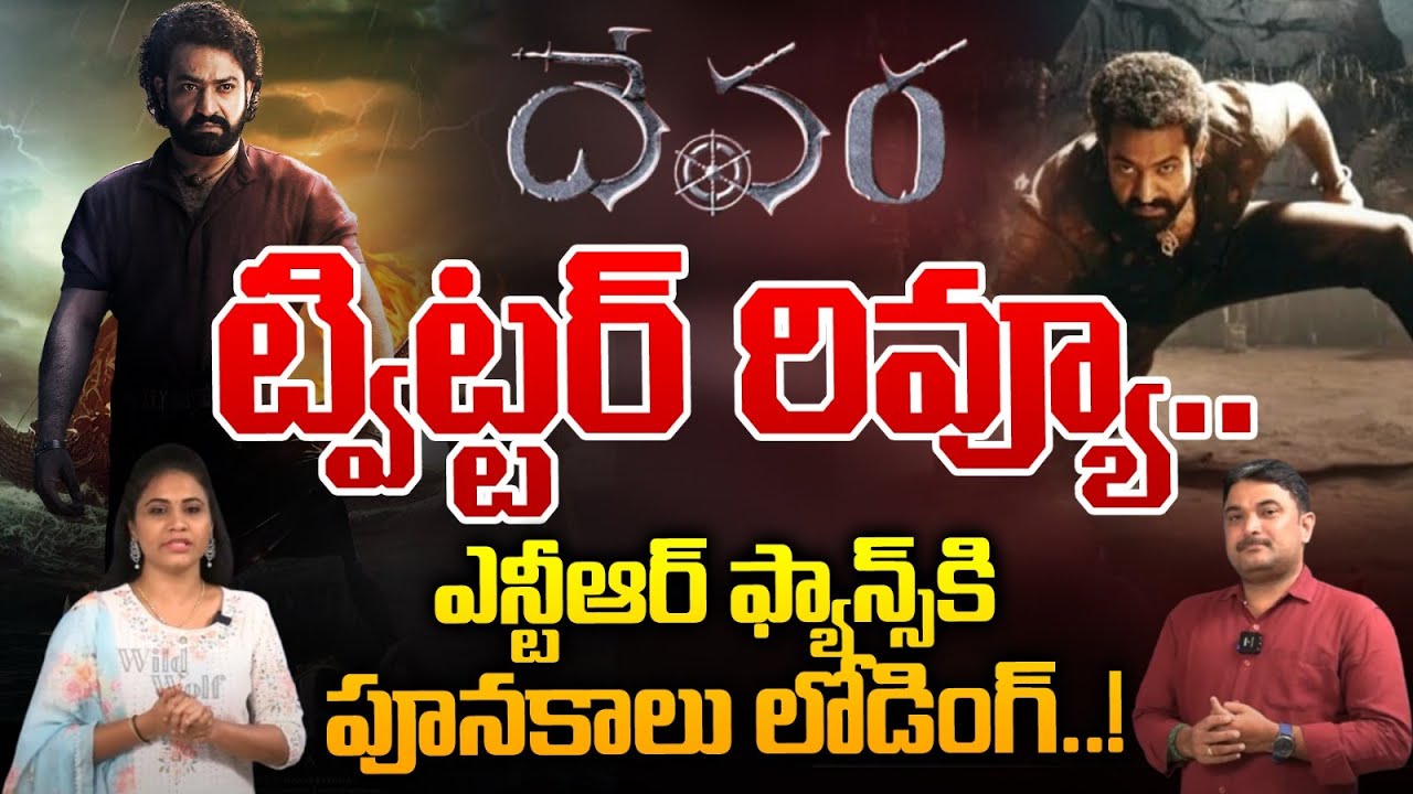 దేవర ట్విట్టర్ రివ్యూ.. | Devara Twitter Review | Jr NTR | Koratala Shiva | Umair Sandhu | Wild Wolf