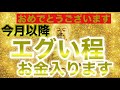 【即！再生して下さい！】選ばれた本当に特別な人にしか表示されません！今月以降一気に『エグい程』超金運覚醒します！【激アツです！！】臨時収入続出/金運波動/金運が上がる音楽/高額当選/願いが叶う