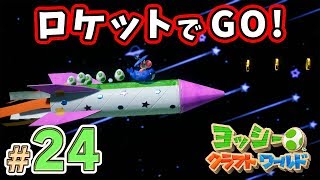 【ヨッシークラフトワールド】流れ星がいっぱい！スペースランドで大騒ぎ　part24