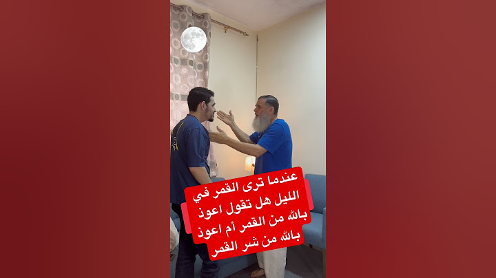 ‏النبي صلى الله عليه وسلم علمنا عندما نرى القمر ماذا نقول ومن شر غاسق إذا وقب