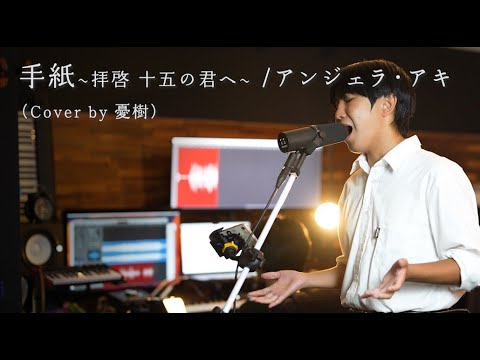手紙 ~拝啓　十五の君へ~ /アンジェラ・アキ（cover by 憂樹）
