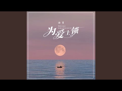 为爱上锁 (Dj沈念版伴奏)