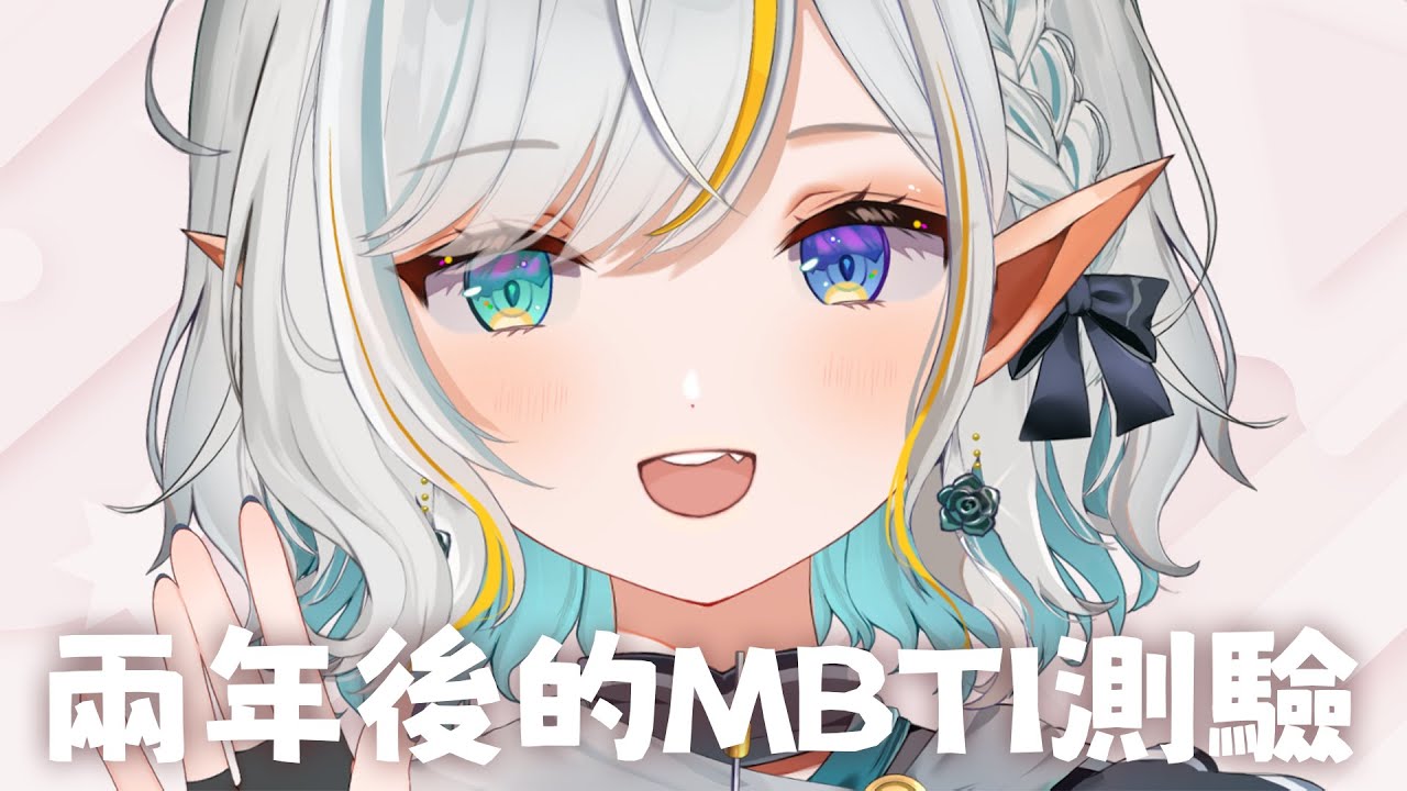 【雜談】兩年後的MBTI測驗!!【三森ルイ/Mimori Rui】 | MYViki