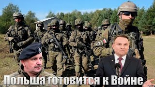 Польша готовится к Войне... Войска идут к границам с Россией