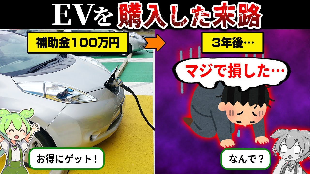 補助金に釣られてEVを購入した人の末路【ずんだもん＆ゆっくり解説】