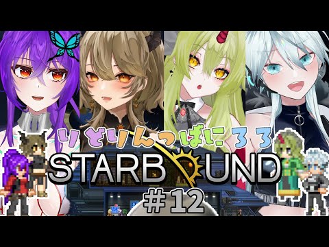 【 #Starbound 】 mod 山盛りSF版 Terarria !? で戦闘・建築・姦し大冒険❣ planet.12【 #スターバウンド / FU Arcana とか諸々/ Vtuber 】