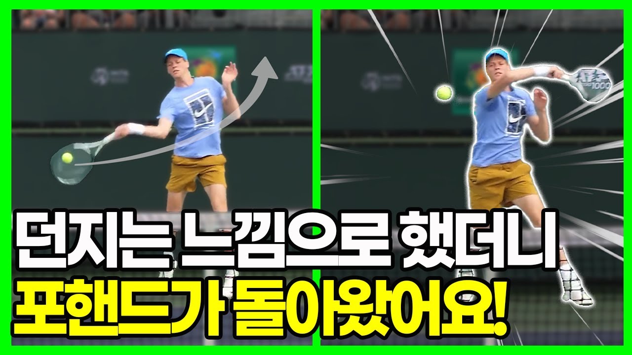 던지듯이 스윙해야하는 진짜 이유!? 이것만 알면 포핸드가 100% 달라집니다.