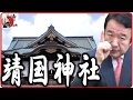 青山繁晴さんが嘆く靖国問題「映画・靖国を作った中国人監督の大きな勘違い！これから靖国神社はどうあるべきか？」インサイトコラム2015年8月19日 侍News