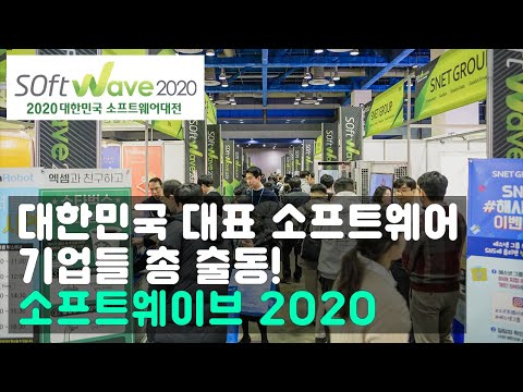 대한민국 대표 소프트웨어 기업 총 출동! ‘소프트웨이브 2020’서 주목할만한 기업은?