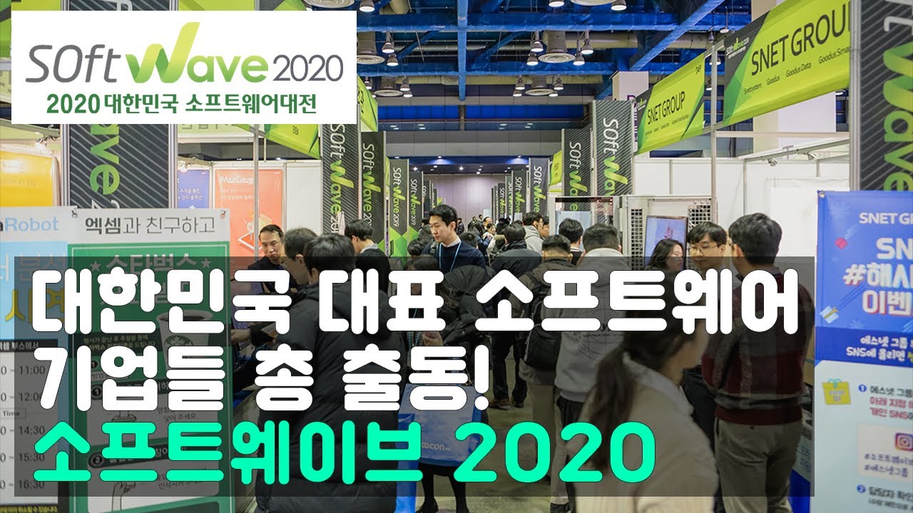 대한민국 대표 소프트웨어 기업 총 출동! ‘소프트웨이브 2020’서 주목할만한 기업은?