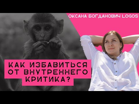 Внутренний критик. как заставить замолчать внутреннего критика?