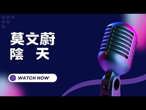 陰天 - 莫文蔚 KTV伴奏版(Karaoke Version)