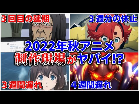 【放送延期】中国本土の感染拡大でアニメ制作の現場がヤバイ！！(2022年秋アニメ)