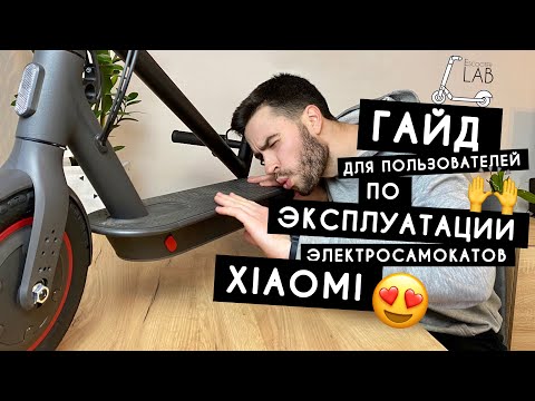 ПОЛЕЗНЫЕ СОВЕТЫ ПО ЭКСПЛУАТАЦИИ ЭЛЕКТРОСАМОКАТА XIAOMI MI SCOOTER M365| PRO| PRO2| 1S| ESSENTIAL