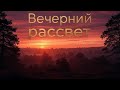 Лирическая песня – “Вечерний рассвет” |Музыка, которая трогает за душу