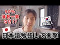 韓国人日本語を勉強して衝撃!韓国語と日本語は似た発音が多い!