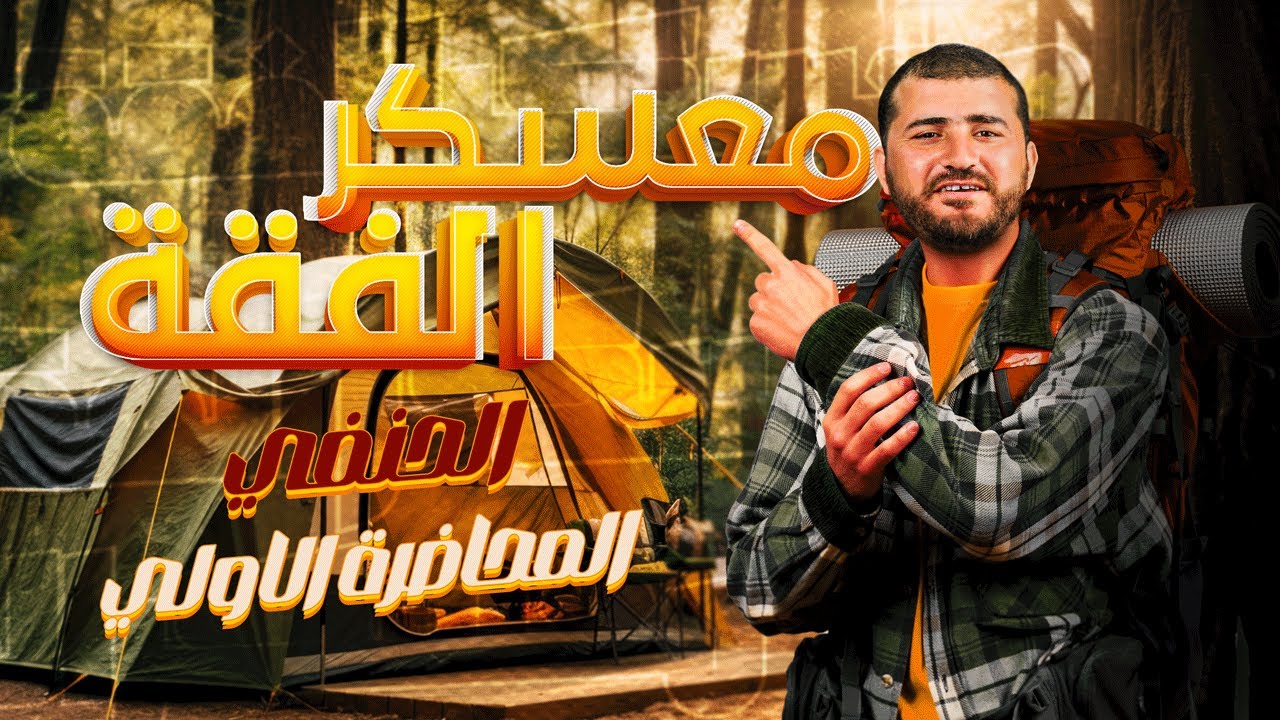 المحاضرة الاولي في معسكر الفقة الحنفي