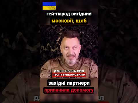 гей-парад вигідний московії, щоб західні партнери припинили допомогу!