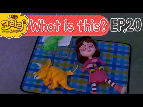 My friend Koriri_What is this?! | 이것은 무엇일까요?! | 코리리 어린이영단어 EP.20