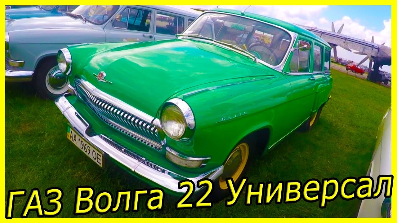 ГАЗ Волга 22 Универсал обзор и история модели. Самые редкие автомобили ...