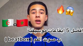 افضل 5 ايقاعات موسيقية ب فم ( beatbox )  ( مغربية - مصرية - جزائرية ) 🔥❤️