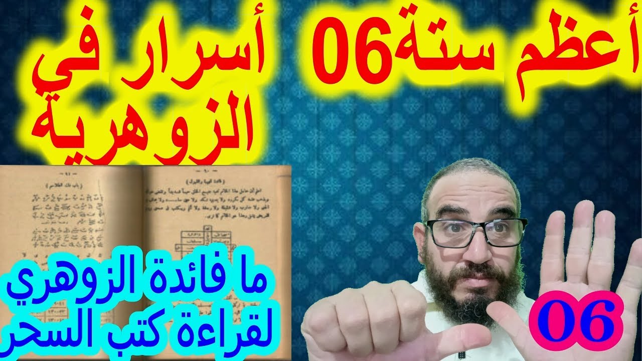 أعظم ستة أسرار في الزوهرية/ما فائدة الزوهري لقراءة كتب السحر#الزوهري